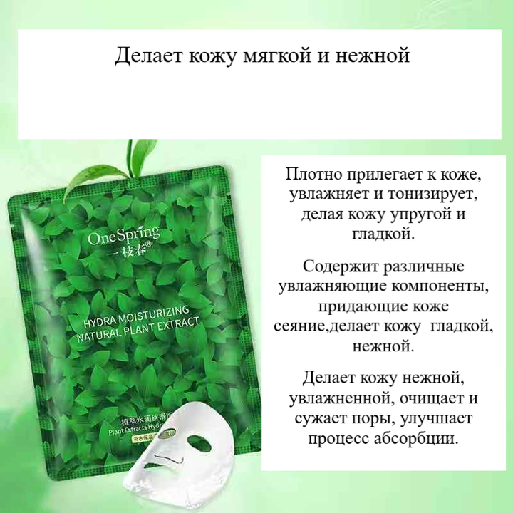 Маска для лица One Spring Hydra Moisturizing Natural Plant Extract Увлажняющая с экстрактом растений, тканевая, 30 г