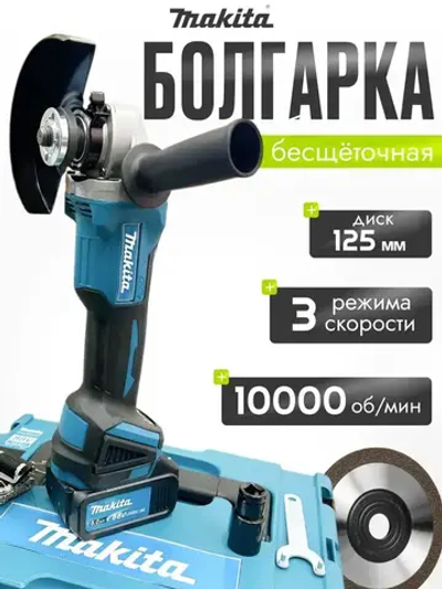УШМ Makita аккумуляторная бесщеточная 125мм с регулировкой оборотов/ 2 АКБ в