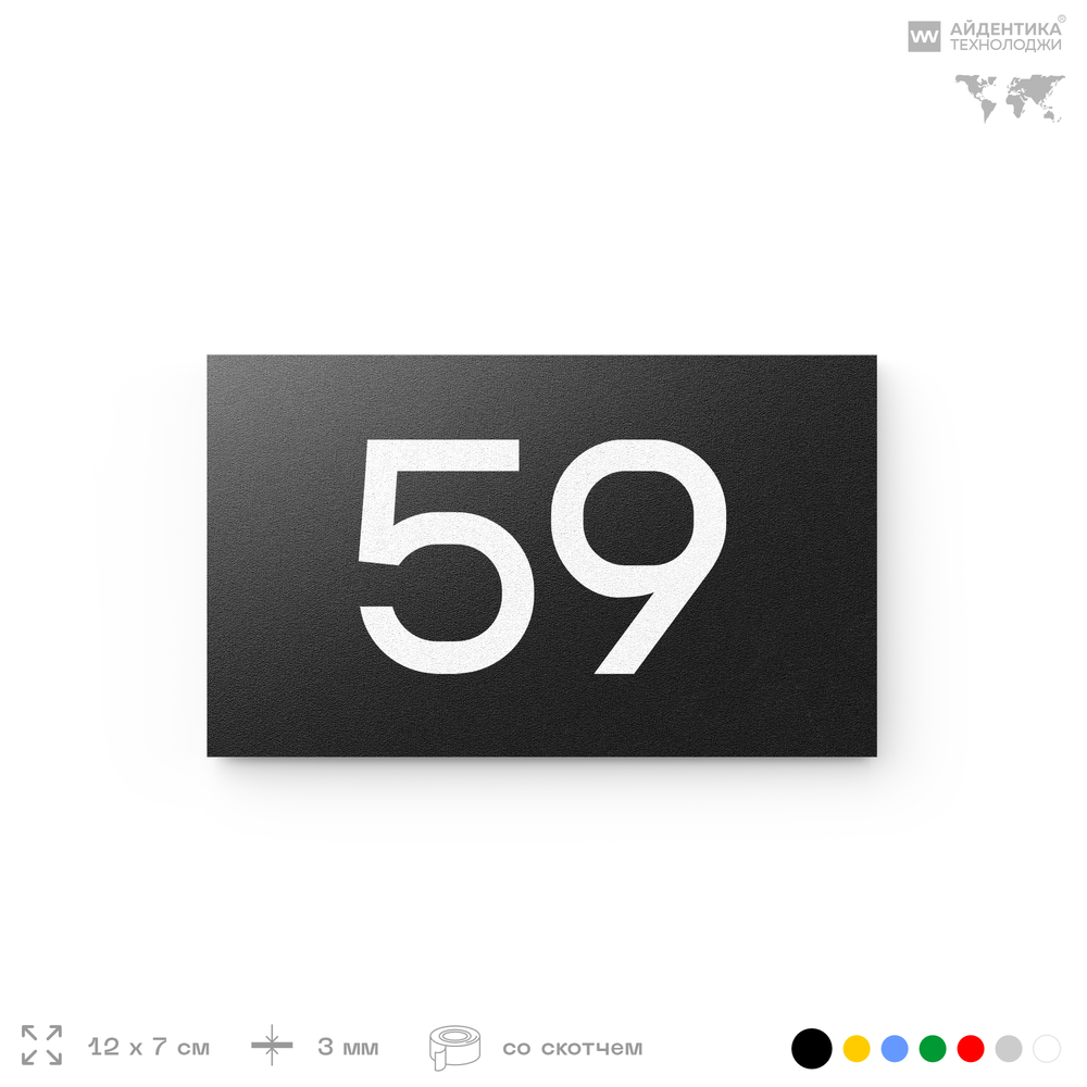 Табличка с номером 59 на дверь квартиры, для офиса, кабинета, аудитории, склада, черная 120х70 мм, Айдентика Технолоджи