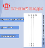 Поводок для рыбалки титановый 10,0кг/30см (в упк. 2шт.)