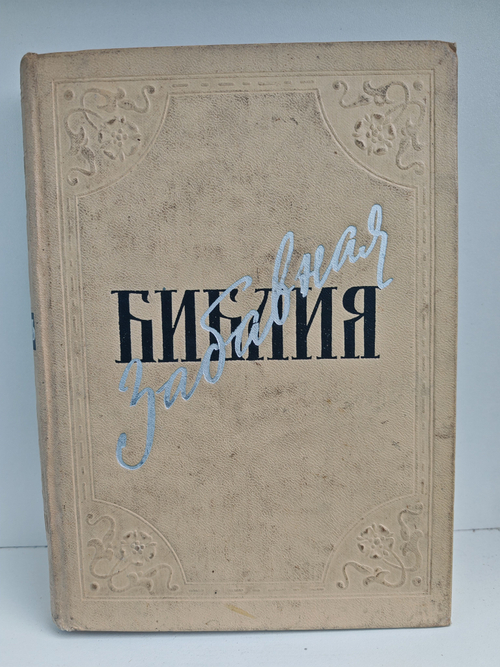 Забавная библия