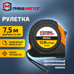 Рулетка измерительная 7,5 м х 25 мм, обрезиненный корпус, с фиксатором, ГРАНДМАСТЕР Original, 671346