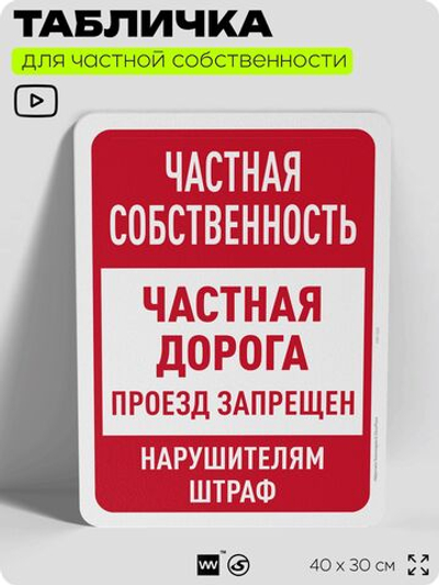 Табличка для частной территории "Частная собственность, дорога", на дом, для участка, организаций, предупреждающая, 40х30 см, Silver Plane x Айдентика Технолоджи