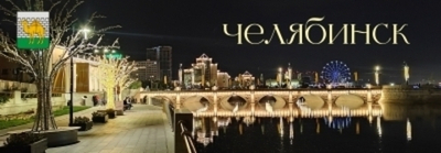 Магнит подарочный Ночной Челябинск панорамный 115х40 мм №0011