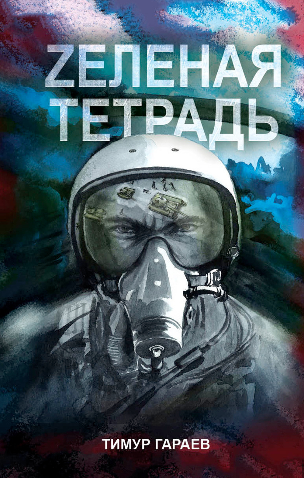 Zеленая тетрадь