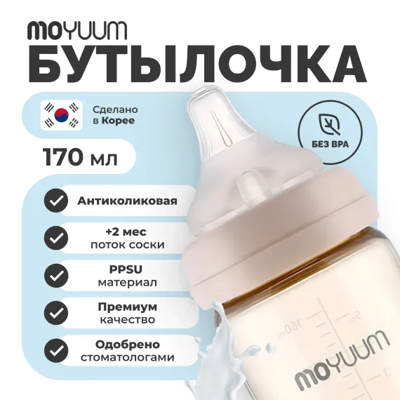 Бутылочка MOYUUM Anti-Colic 170 мл