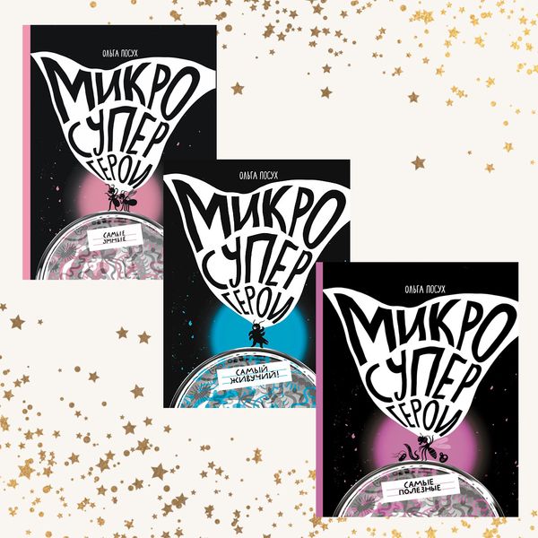 Микросупергерои. Комплект из трёх книг