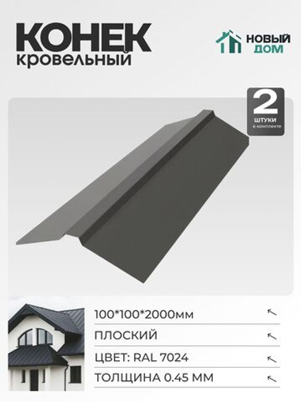 Конек кровельный, плоский 100*100*2000мм, Комплект 2шт, RAL7024, 0,45мм
