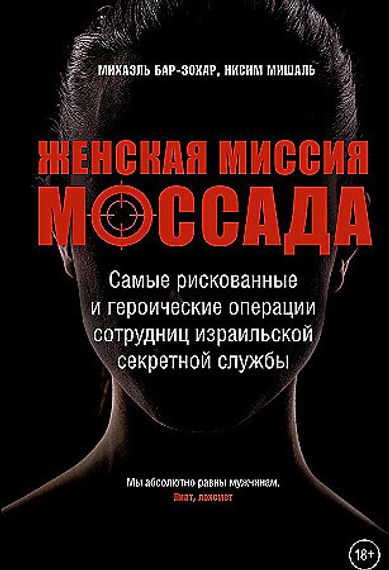 Женская миссия Моссада. Самые рискованные и героические операции