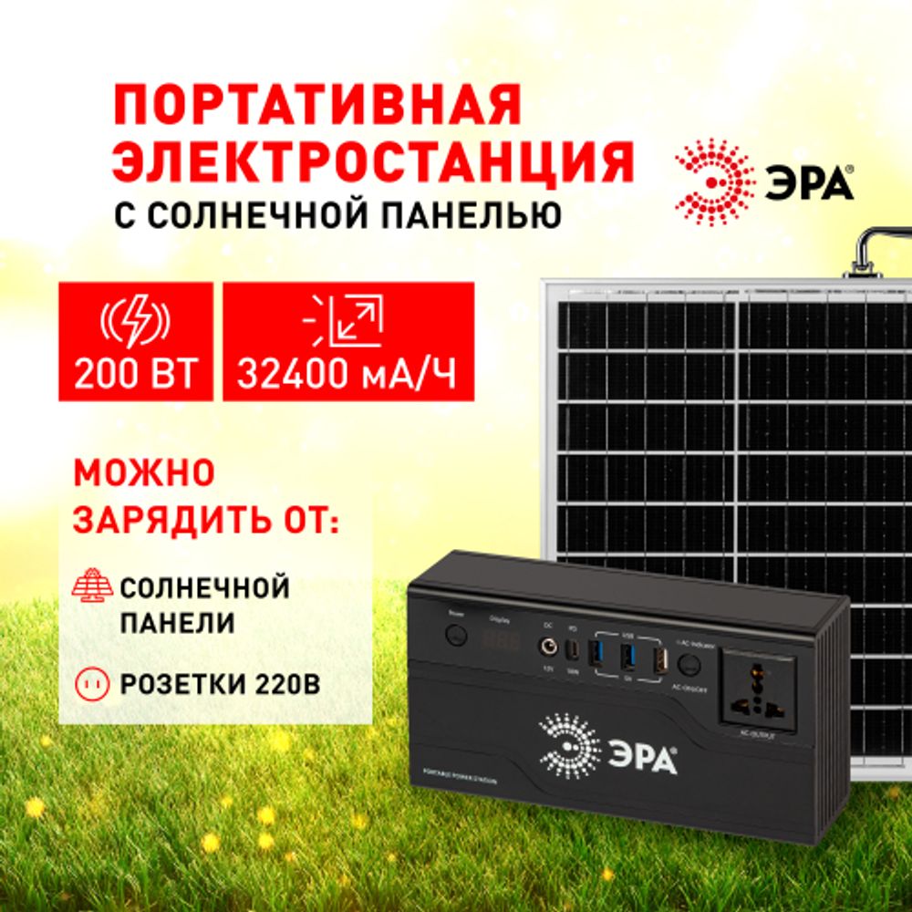 Портативная солнечная электростанция ЭРА ERAZS-01 (комплект), 200 Вт, 32400 мАч, Li-ion. Солнечная панель 50 Вт