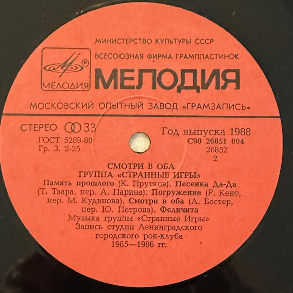 Виниловая пластинка Странные Игры – Смотри В Оба (Мелодия) LP