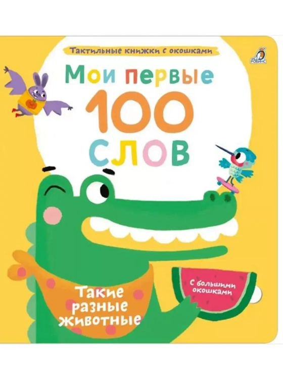 Мои первые 100 слов Такие разные животные
