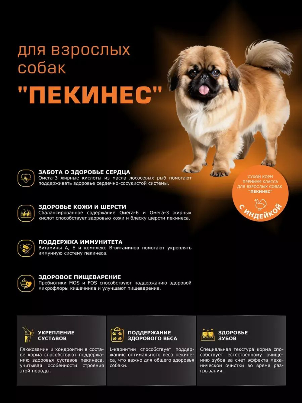 Корм сухой для взрослых собак породы Пекинес, с индейкой, 2,5 кг, QUATTRO