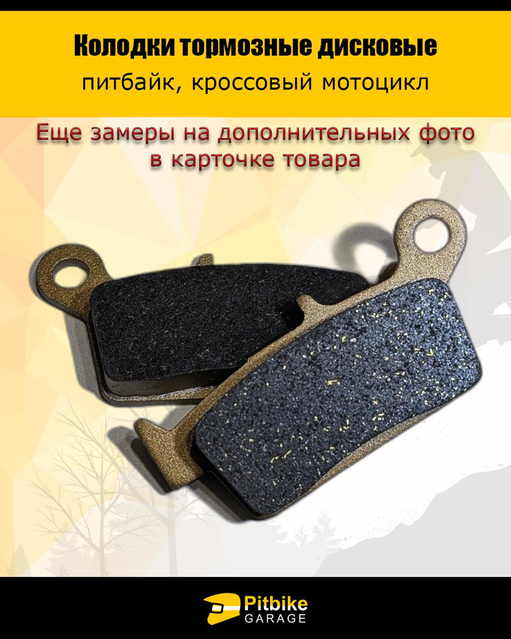 + - Колодки тормозные износостойкие для эндуро мотоцикла JMC