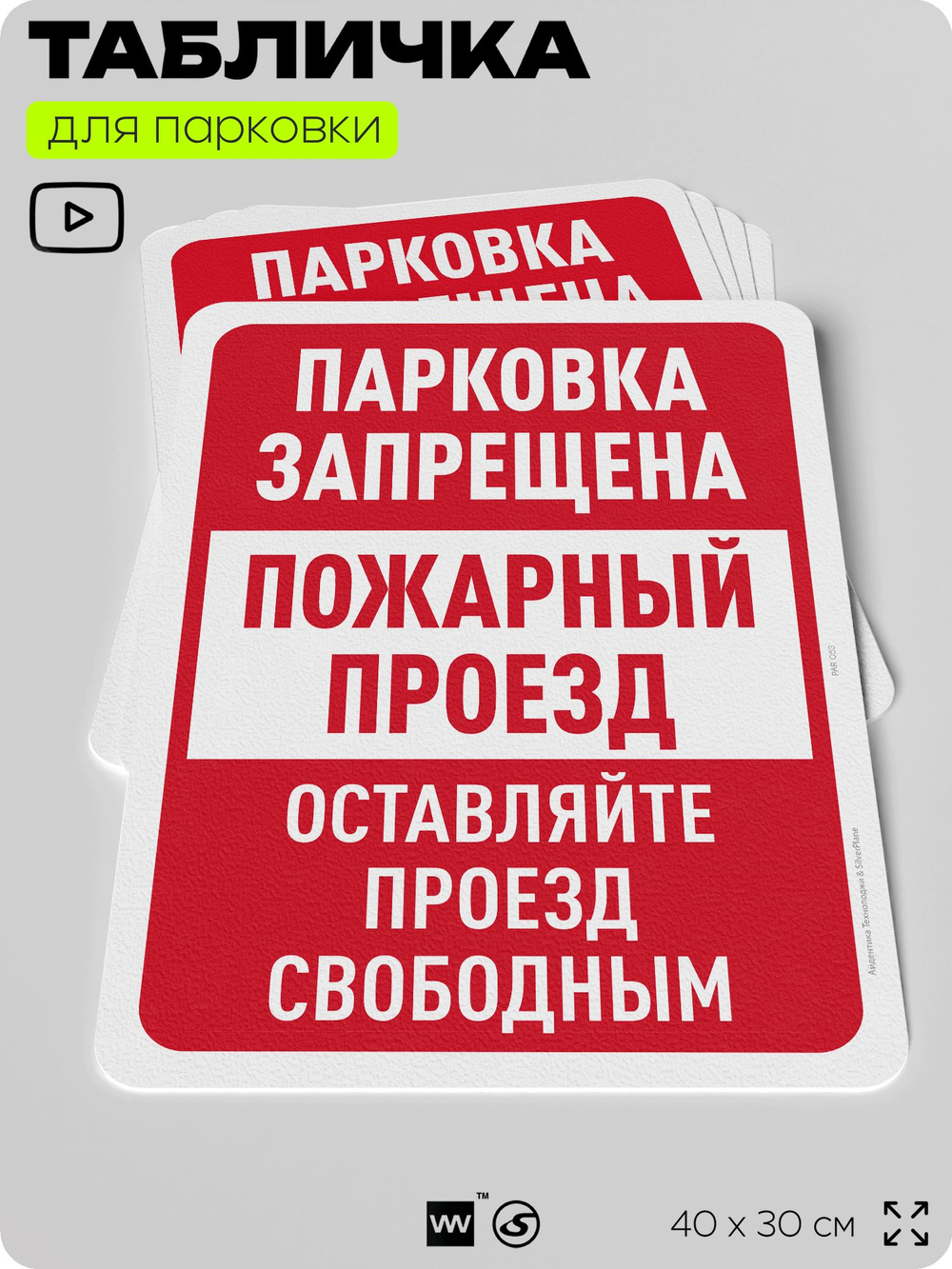Табличка для парковки "Парковки нет, пожарный проезд", для дома, офиса, организаций, 40х30 см, Silver Plane x Айдентика Технолоджи