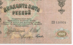 Кредитный билет 25 рублей 1909 год. Управляющий Шипов, кассир Гусев ЕП 410954. VF-