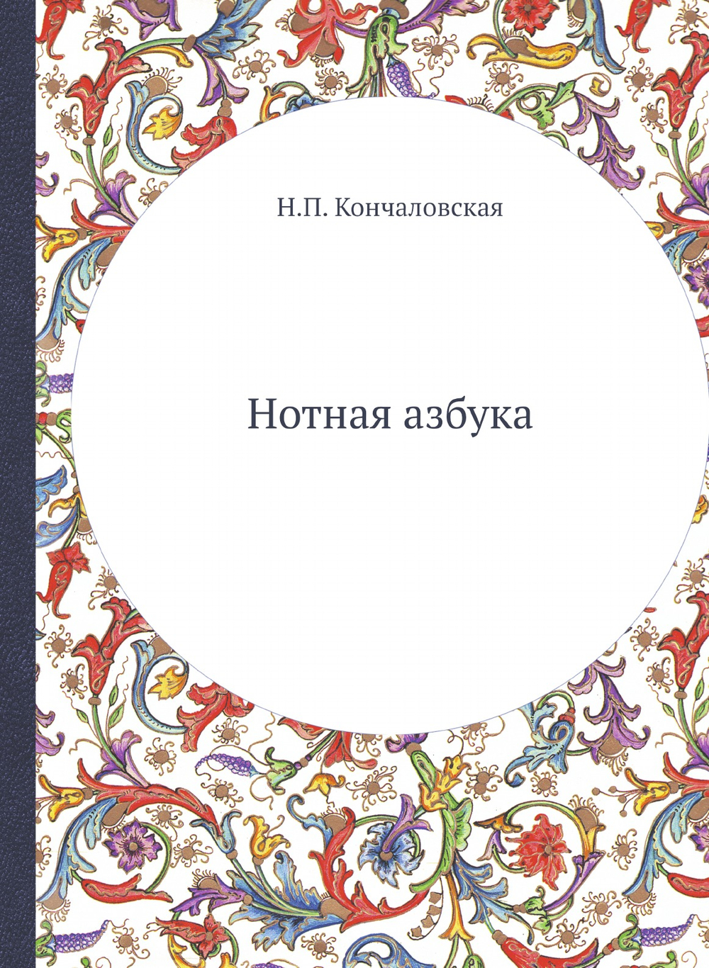 Нотная азбука | Н.П. Кончаловская