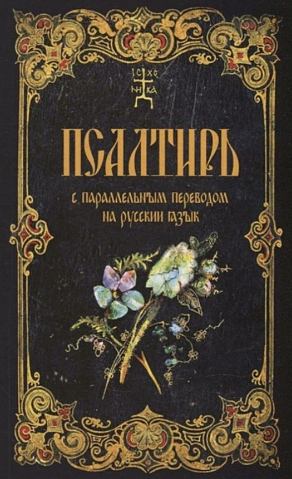 Псалтирь с параллельным переводом на русский язык. Мягкая обложка