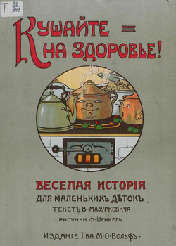 Кушайте на здоровье! Веселая история для маленьких деток | Мазуркевич Владимир Александрович