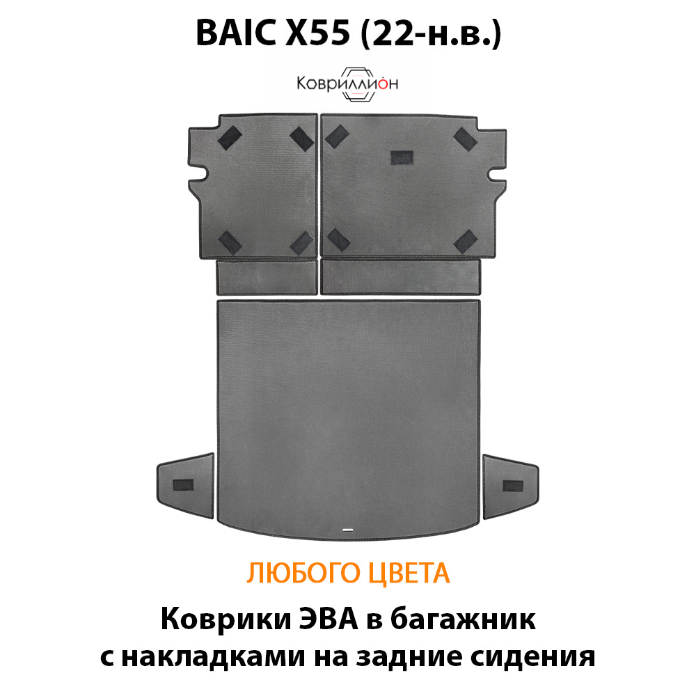 Коврики ЭВА в багажник с накладками на задние сидения для BAIC X55 (22-н.в.)