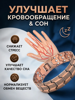 Медный магнитный браслет