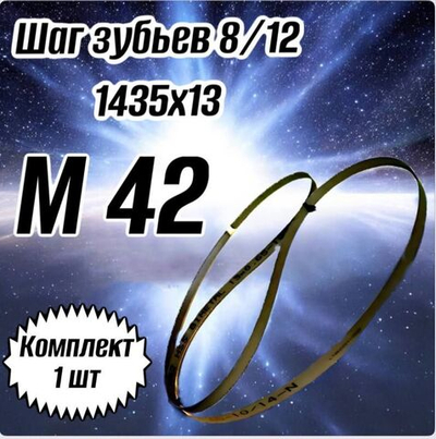 Биметаллическое полотно,Лента пильная 1435х13 мм , шаг 8/12" М42
