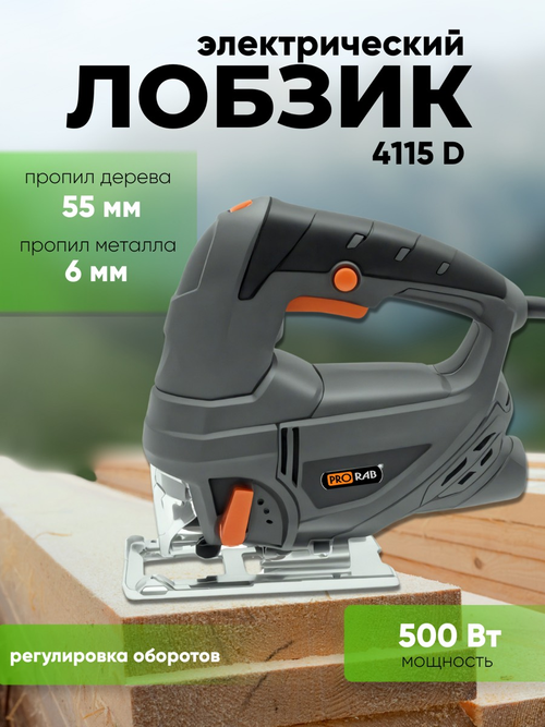 Лобзик мощность 500 Вт, ругулятор скорости 0-3000 ход/мин, глубина пропила 55мм