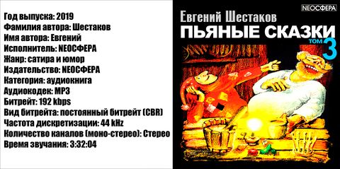 Шестаков Евгений - Пьяные сказки (том 3) [NEOСФЕРА, 2019, 192 kbps