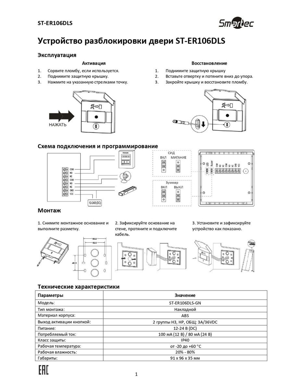 ST-ER106DLS-GN Устройство разблокировки двери
