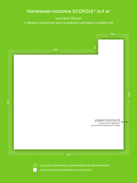 Матовый натяжной потолок 16.9 м2