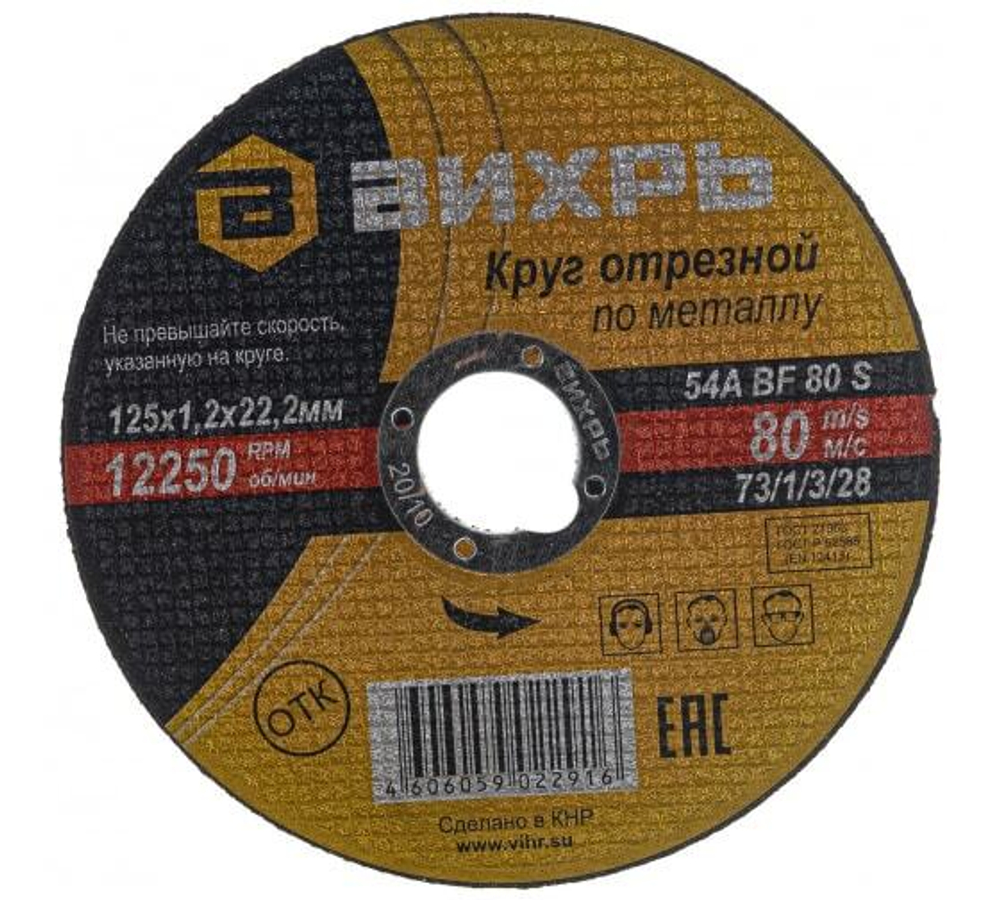КРУГ ОТРЕЗНОЙ ВИХРЬ ПО МЕТАЛЛУ 125Х1,2Х22 73/1/3/28