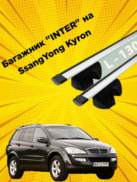 Багажник INTER на SsangYong Kyron