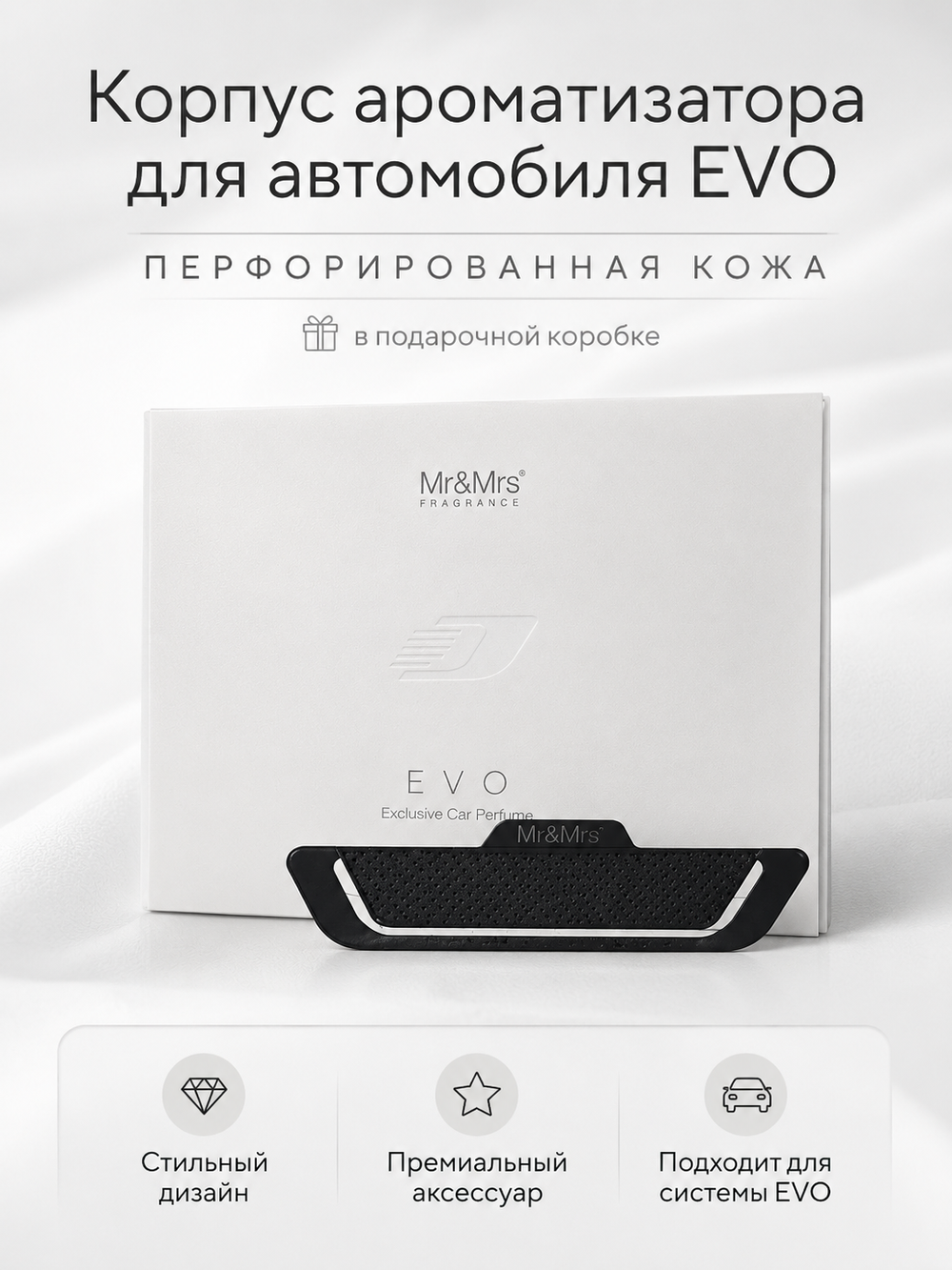 Mr&Mrs Fragrance Корпус ароматизатора для автомобиля EVO | ПЕРФОРИРОВАННАЯ КОЖА в подарочной коробке