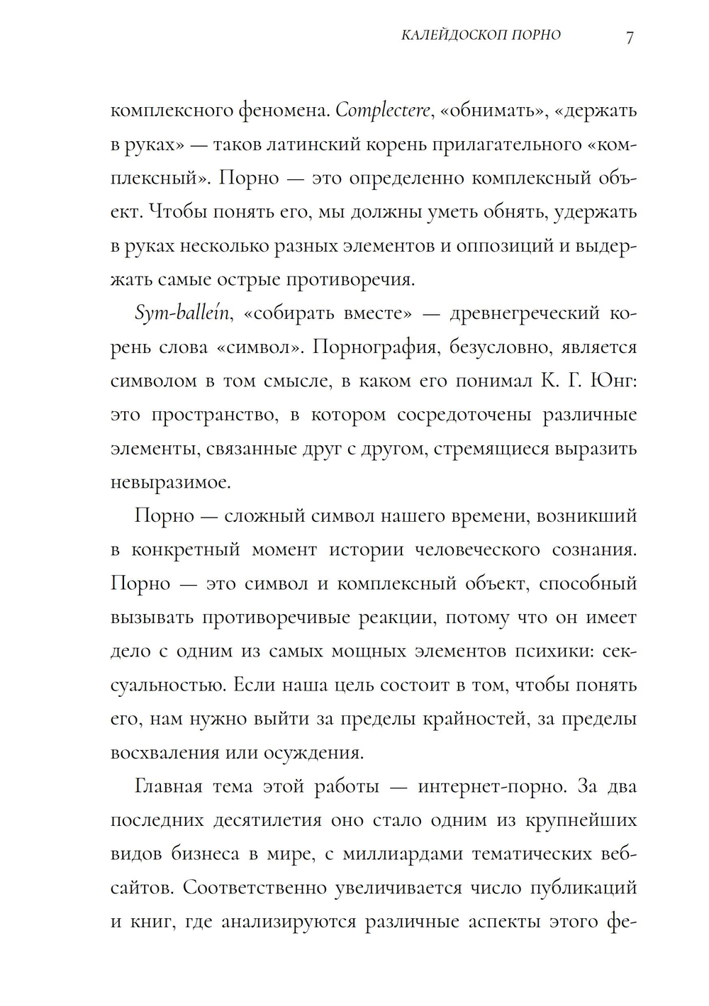 Потерянные богини. Калейдоскоп порно