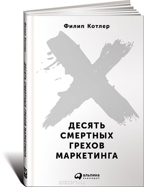 Десять смертных грехов маркетинга