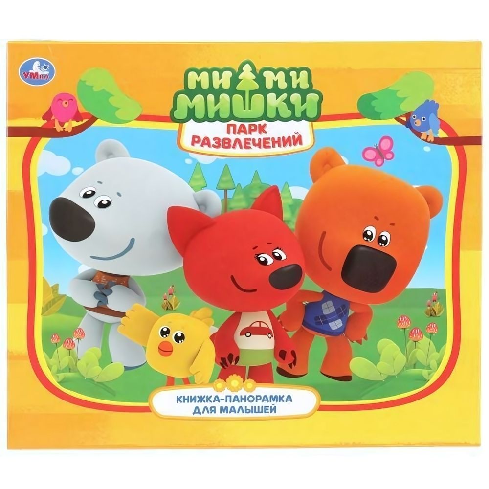 Книжка-панорамка "Парк развлечений. Ми-ми-мишки" 978-5-506-02861-1 (Умка)