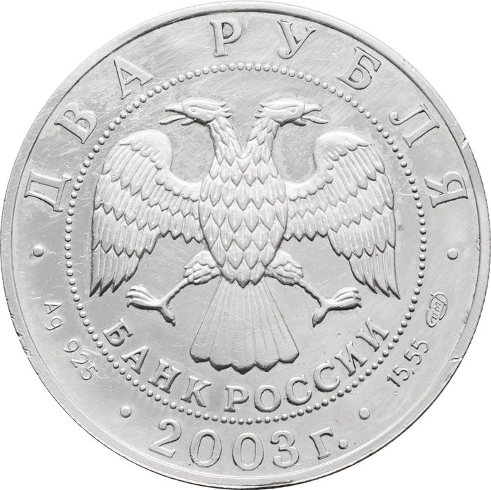 2 рубля 2003 СПМД Proof «Знаки зодиака - Рак»