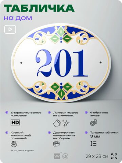 Адресная табличка с номером дома 201, на фасад и забор, на дверь, овальная в средиземноморском стиле, 29х23 см, Айдентика Технолоджи