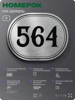 Номерок на дверь квартиры 564, для кабинета, офиса, шильдик 9 х 7 см, серебристый, Айдентика Технолоджи