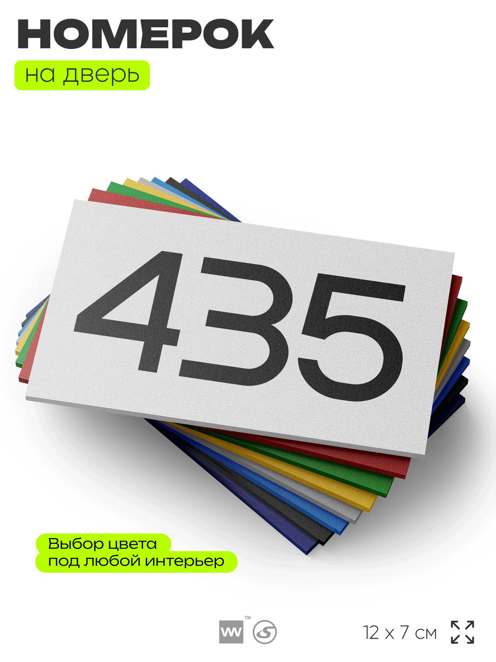 Номер на дверь 435, табличка на дверь для офиса, квартиры, кабинета, аудитории, склада, белая 120х70 мм, Айдентика Технолоджи