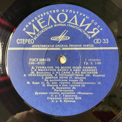 Винтажная виниловая пластинка LP Давид По Волне Моей Памяти (СССР 1976) Из Вагантов