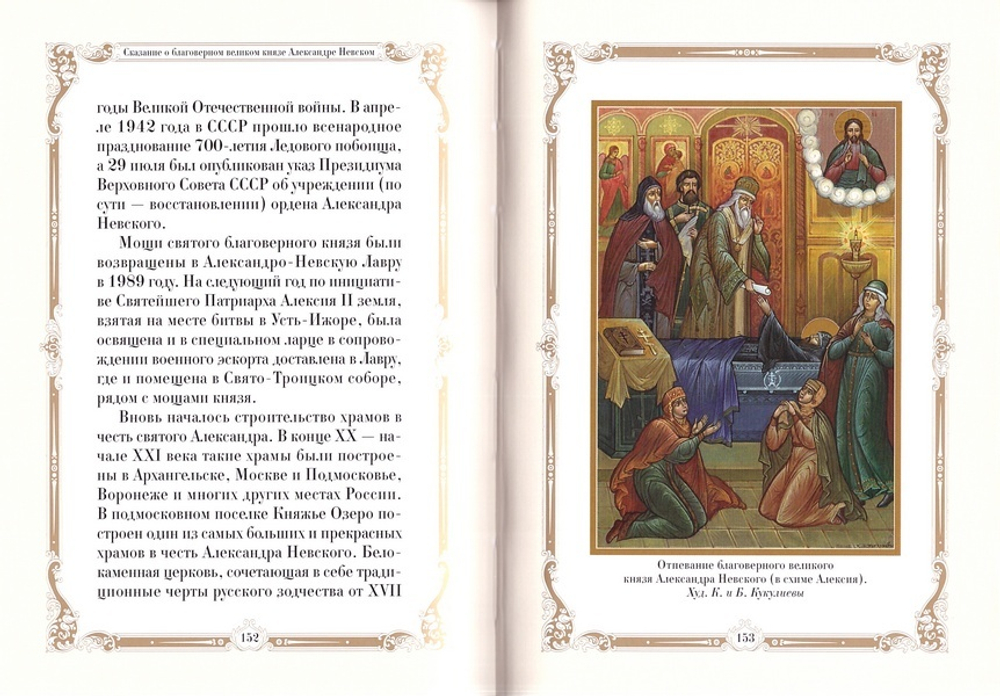 Сказание о благоверном великом князе Александре Невском. Подарочная