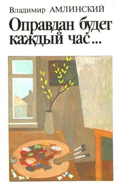 Оправдан будет каждый час...