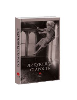 Ликующая старость. Сборник лапидарной прозы.