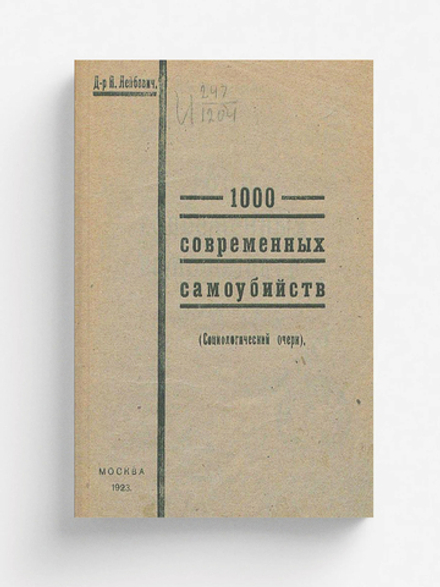 1000 современных самоубийств (социологический очерк) | Лейбович Яков Львович