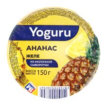 Желе из молочной сыворотки &quot;Yoguru&quot; Ананас 150г. Минский МЗ