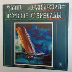 Винтажная виниловая пластинка LP Сборник Ночные Серенады Фестиваль Камерной Музыки Пицунда 88 Выпуск 2  Бах, Шуберт, Веберн (СССР 1989)