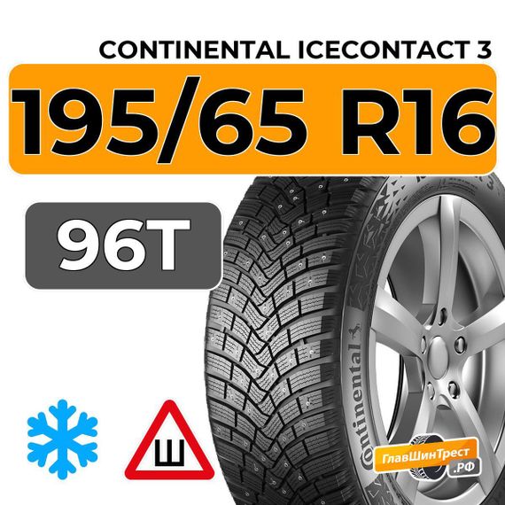 Continental IceContact 3 195/65 R16 96T шип.
