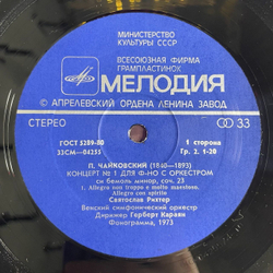 Винтажная виниловая пластинка LP П. И. Чайковский, Святослав Рихтер, Венский Филармонический Оркестр, Г. Караян, Концерт № 1 Для Фортепиано С Оркестром Си Бемоль Минор, Соч. 23 (СССР 1973)