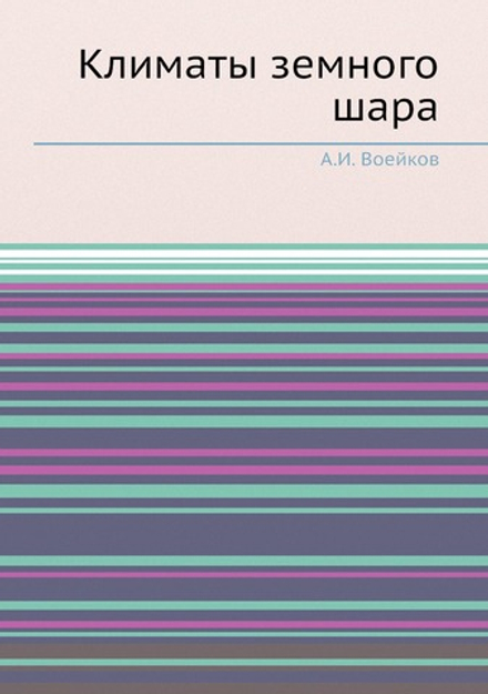 Климаты земного шара | А.И. Воейков